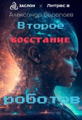 Второе восстание роботов (Александр Воропаев, 2023)