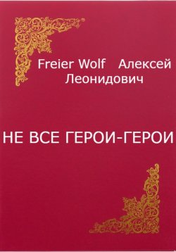 Книга "Не все герои-герои" – Алексей FreierWolf, 2023