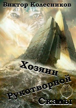 Книга "Хозяин рукотворной скалы" – Виктор Колесников, 2023