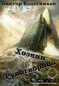 Хозяин рукотворной скалы (Виктор Колесников, 2023)