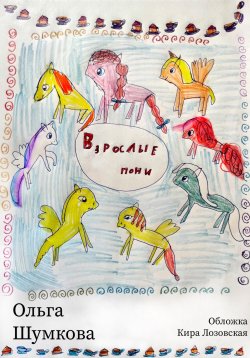 Книга "Взрослые пони" – Ольга Шумкова, 2023