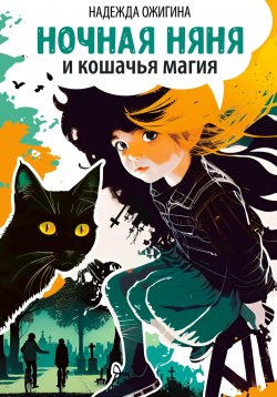 Книга "Ночная няня и кошачья магия" – Надежда Ожигина, 2023