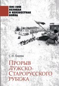 Книга "Прорыв Лужско-Старорусского рубежа" (Бирюк Сергей, 2022)