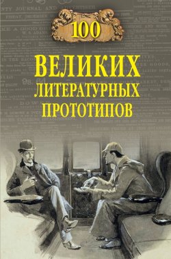 Книга "100 великих литературных прототипов" {100 великих (Вече)} – Дмитрий Соколов, 2023