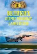 Книга "100 великих отечественных самолетов" (Вячеслав Бондаренко, 2023)