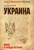 Украина. Мифы и правда истории (Валентин Рунов, 2022)
