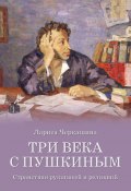 Три века с Пушкиным. Странствия рукописей и реликвий (Лариса Черкашина, 2023)