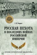 Русская пехота в последних войнах Российской империи (Бирюк Сергей, 2023)