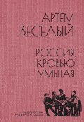 Россия, кровью умытая / Роман. Фрагмент (Артём Веселый, 1924)