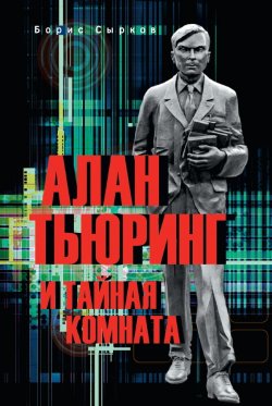 Книга "Алан Тьюринг и тайная комната" – Борис Сырков, 2023