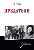Книга "Предатели" (Мозохин Олег, Валерий Сафонов, 2023)
