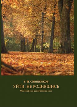 Книга "Уйти, не родившись / Философско-религиозные эссе" – Владимир Свищенков, 2023