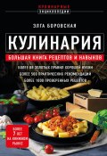 Кулинария. Большая книга рецептов и навыков (Элга Боровская, 2023)