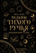 Книга "Ведьмы Тихого Ручья. Колдовской сезон" (Айла Дейд, 2022)