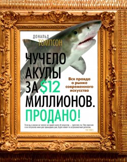 Книга "Чучело акулы за $12 миллионов. Продано! Вся правда о рынке современного искусства" – Дональд Томпсон, 2008