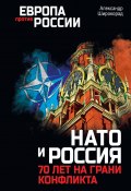 НАТО и Россия. 70 лет на грани конфликта (Александр Широкорад, 2023)