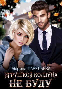 Книга "Игрушкой колдуна не буду" – Марина Павельева, 2023