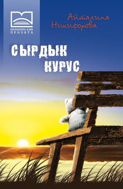 Книга "Сырдык курус" – А. Никифорова, 2011