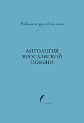 Антология ярославской поэзии / Сборник стихов (Антология, 2021)