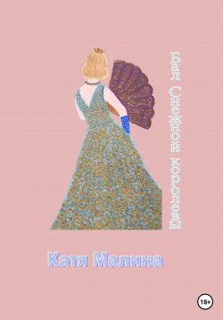 Книга "Бал Снежной королевы" – Катя Малина, 2023