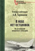 Книга "В небе нет остановок. Из воспоминаний авиационного командарма" (Александр Тараканов, 2022)