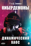 Книга "Кибердемоны 3. Динамический хаос" (Зимины Татьяна и Дмитрий, 2023)