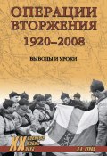 Книга "Операции вторжения: 1920-2008. Выводы и уроки" (Валентин Рунов, 2022)