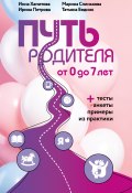 Книга "Путь родителя. От 0 до 7 лет" (Инна Хамитова, Татьяна Бедник, 2023)