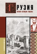 Книга "Грузия. Полная история страны" (Нико Сергешвили, 2023)