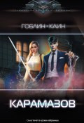 Книга "Карамазов" (Каин, Гоблин, Каин, 2023)