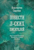 Книга "Повести л-ских писателей" (Зарубин Константин, 2022)