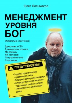 Книга "Менеджмент уровня БОГ" – Олег Лосьмаков, 2023