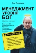 Менеджмент уровня БОГ (Олег Лосьмаков, 2023)