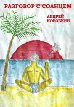 Книга "Разговор с солнцем" – Андрей Коробкин, 2023