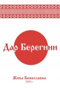 Дар Берегини (Жива Божеславна, 2020)