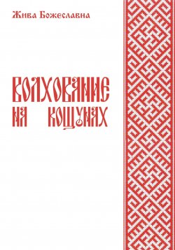 Книга "Волхование на кощунах" – Жива Божеславна, 2023