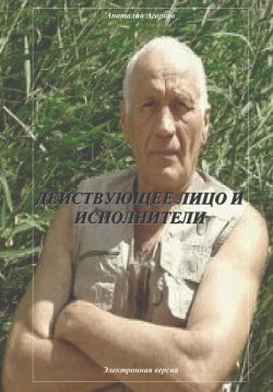 Книга "Действующее лицо и исполнители" – Анатолий Агарков, 2023