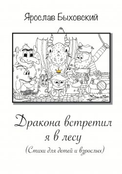 Книга "Дракона встретил я в лесу. Стихи для детей и взрослых" – Ярослав Быховский, 2023