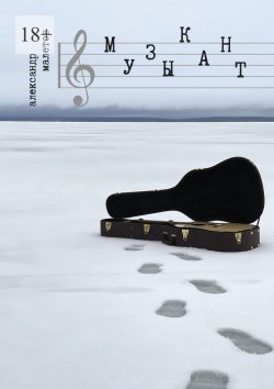 Книга "Музыкант" – Александр Малетов