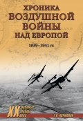 Книга "Хроника воздушной войны над Европой. 1939-1941 гг." (Геннадий Корнюхин, 2023)