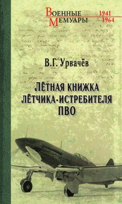 Книга "Лётная книжка лётчика-истребителя ПВО" {Военные мемуары (Вече)} – Виктор Урвачев, 2022