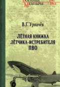Книга "Лётная книжка лётчика-истребителя ПВО" (Виктор Урвачев, 2022)