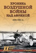 Хроника воздушной войны над Африкой. 1939-1941 гг. (Геннадий Корнюхин, 2023)