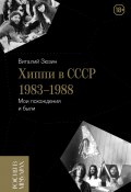 Книга "Хиппи в СССР 1983-1988. Мои похождения и были" (Виталий Зюзин, 2023)