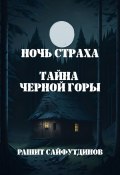 Ночь страха (Рашит Сайфутдинов, Рашит Сайфутдинов)