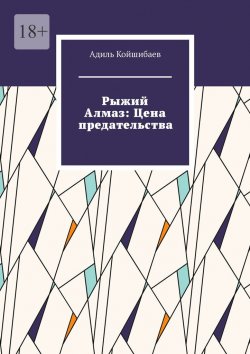 Книга "Рыжий Алмаз: Цена предательства" – Адиль Койшибаев