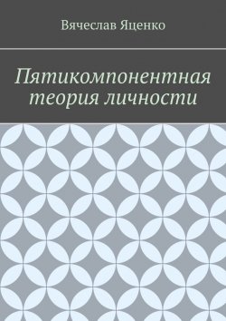 Книга "Пятикомпонентная теория личности" – Вячеслав Яценко