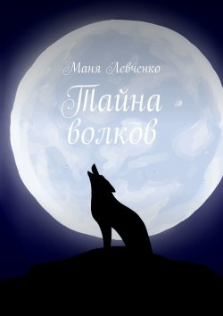 Книга "Тайна волков" – Маня Левченко