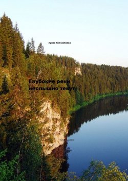 Книга "Глубокие реки неслышно текут" – Луиза Кипчакбаева