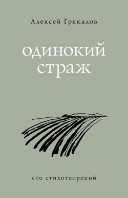 Книга "Одинокий страж" – Алексей Грякалов